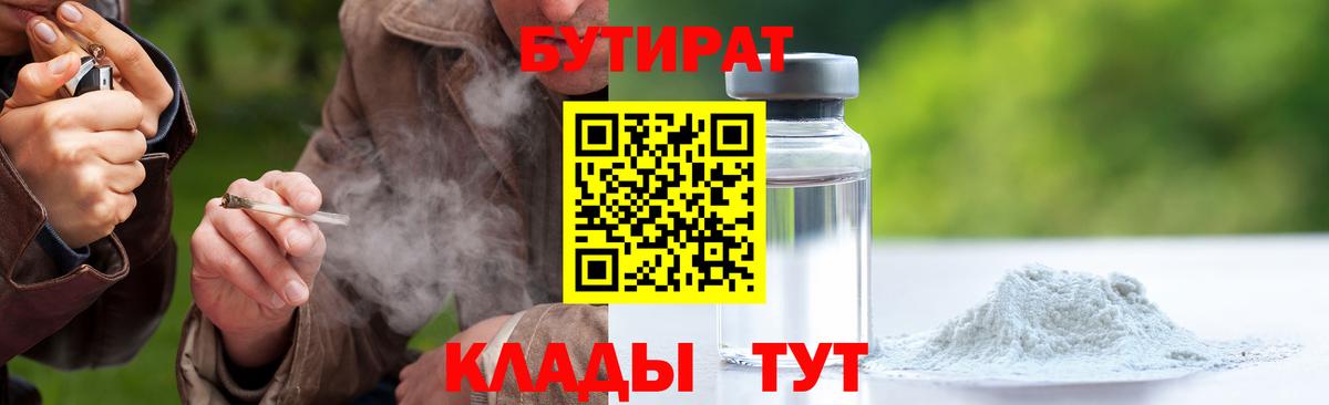 Торжок  Бутират бутандиол  Вход с VPN 